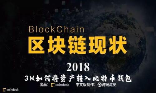3M如何将资产转入比特币钱包
