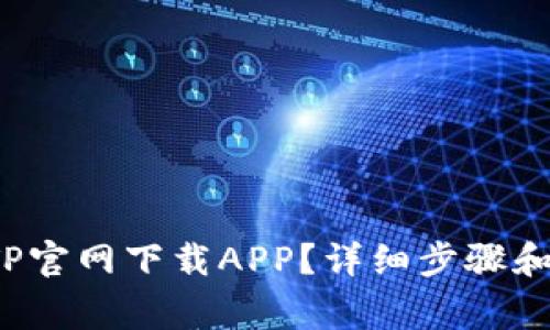  如何从TP官网下载APP？详细步骤和注意事项