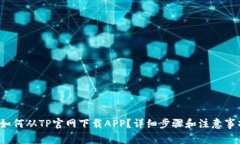  如何从TP官网下载APP？详细步骤和注意事项