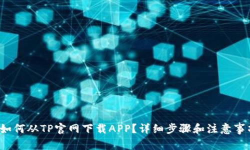  如何从TP官网下载APP？详细步骤和注意事项