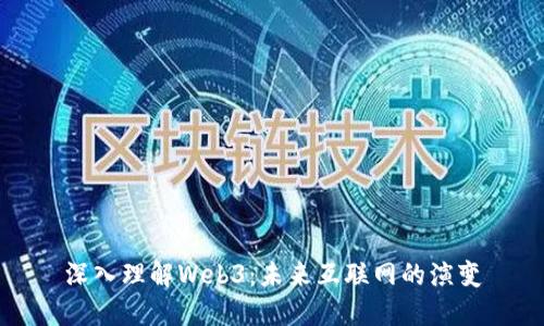 深入理解Web3：未来互联网的演变