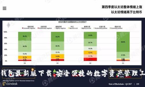 TP钱包最新版下载：安全便捷的数字资产管理工具