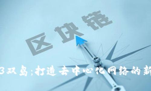 Web3双岛：打造去中心化网络的新纪元