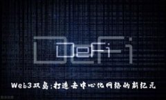 Web3双岛：打造去中心化网络的新纪元