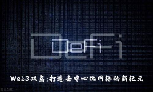 Web3双岛：打造去中心化网络的新纪元