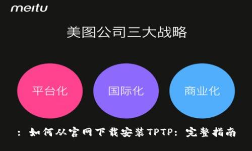 : 如何从官网下载安装TPTP: 完整指南