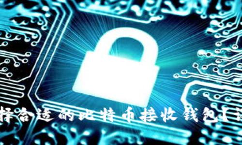 如何选择合适的比特币接收钱包？详尽指南
