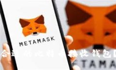 如何选择合适的比特币接收钱包？详尽指南