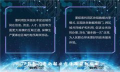 TP钱包闪退的解决方法及详