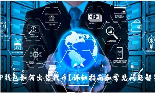 TP钱包如何出售代币？详细指南和常见问题解答