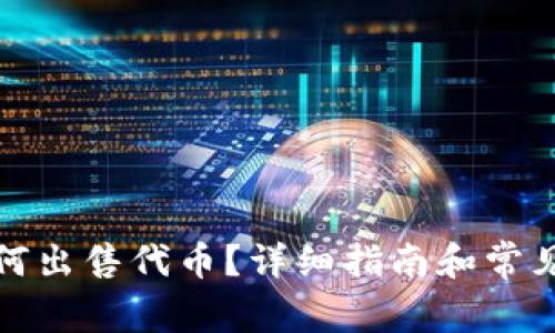 TP钱包如何出售代币？详细指南和常见问题解答