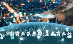 探索Web3新商业俱乐部：未