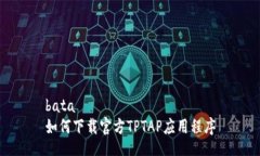 bata  如何下载官方TPTAP应用