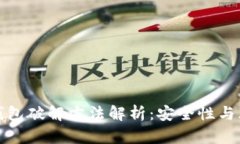比特币钱包破解方法解析