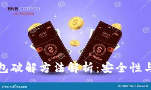 比特币钱包破解方法解析：安全性与风险并存