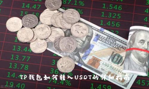 TP钱包如何转入USDT的详细指南