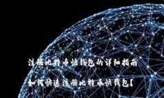 注册比特币快钱包的详细