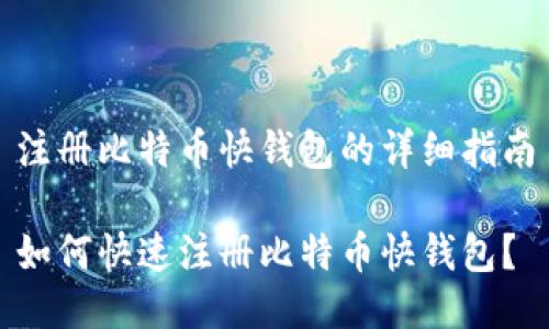 注册比特币快钱包的详细指南

如何快速注册比特币快钱包？