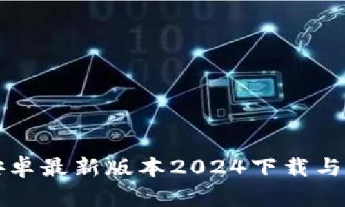 TP官方安卓最新版本2024下载与使用指南