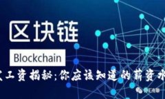 Web3前端开发工资揭秘：你