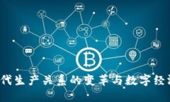 Web3时代生产关系的变革与