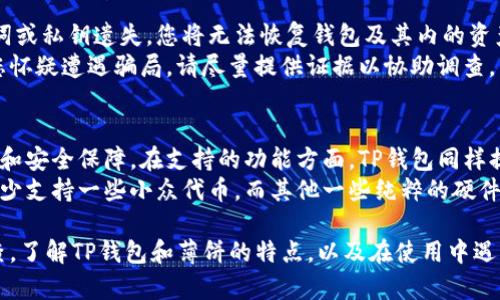   解决TP钱包打不开薄饼的问题及其原因分析 / 
 guanjianci TP钱包, 薄饼, 加密货币, 钱包问题, 解决方案 /guanjianci 

TP钱包是一款广受欢迎的加密货币钱包，支持多种数字资产，包括薄饼（PancakeSwap）。但在使用过程中，有时用户会遇到TP钱包打不开薄饼的情况。针对这一问题，本文将为您详细分析可能的原因及解决方案，并提供常见的问答，以便更好地帮助用户解决该问题。

一、TP钱包打不开薄饼的常见原因

TP钱包打不开薄饼，通常有几个原因，以下是一些常见的情况：

1. **网络连接问题**：TP钱包需要良好的网络连接才能正常运作。如果您的网络连接不稳定或者速度过慢，可能会导致无法访问薄饼。

2. **钱包版本过旧**：TP钱包会定期更新，如果您使用的版本较旧，可能不兼容最新的薄饼界面或功能，导致无法正常打开。

3. **浏览器问题**：如果您通过浏览器访问薄饼，可能会遇到浏览器不兼容或设置问题，导致打不开页面，比如禁用了JavaScript等。

4. **薄饼网站故障**：有时薄饼的官方网站可能因为维护或其他技术问题无法访问，这也会导致用户无法打开相关页面。

5. **钱包设置问题**：TP钱包的设置不当也可能会影响访问，尤其是在权限或者代币管理上。

二、解决TP钱包打不开薄饼的方法

针对以上几个常见问题，以下是一些解决方案：

1. **检查网络连接**：确保您的设备连接到互联网，并且网络速度良好。您可以尝试在其他网站上测试网络的稳定性。如果网络不稳，建议重启router或联系客服解决网络问题。

2. **更新TP钱包**：访问TP钱包的官方网站，检查是否有可用的更新版本。如果有新版本，请及时下载并安装，确保您的钱包能够正常运作。

3. **更换浏览器**：尝试在不同的浏览器中访问薄饼，比如Google Chrome、Mozilla Firefox等。有时浏览器自身的限制会导致页面无法正确显示。

4. **访问薄饼的社交媒体或论坛**：如果出现临时故障，可以查看薄饼的社交媒体或相关社区论坛，了解是否有其他用户也在经历相同的问题。

5. **重置钱包设置**：在TP钱包中，可以尝试将设置重置到默认状态，这可能会解决某些配置导致的问题。请注意，重置可能会影响您的代币设置，请提前备份相关信息。

三、TP钱包与薄饼的基本概念

要更好地解决TP钱包打不开薄饼的问题，首先需要了解TP钱包和薄饼的基本概念。

TP钱包是一款多功能的数字钱包，用户可以通过它安全地存储、接收和发送多种加密货币。它还支持DApp（去中心化应用）的使用，用户可以通过钱包直接访问不同的区块链应用。

薄饼（PancakeSwap）是一款基于币安智能链的去中心化交易所（DEX），为用户提供快速、低费用的交易机制。在薄饼上，用户可以进行流动性挖矿、收益农场等操作。

TP钱包与薄饼的结合使得用户可以方便地在链上进行交易和投资，然而，一旦钱包出现故障，便会影响到用户的交易体验。因此，掌握TP钱包的使用技巧和常见问题的解决方法就显得尤为重要。

四、常见相关问题解答

h4问题一：如何安全使用TP钱包来交易薄饼？/h4
安全使用TP钱包来交易薄饼，首先要了解加密货币的特性与相关风险。在创建TP钱包时，请选择一个强密码并启用两步验证，以增强账户的安全性。此外，定期备份私钥或助记词是确保资金安全的重要措施。
在进行薄饼交易时，应注意确认交易地址，避免通过不明链接访问钱包和DEX，以防止信息泄露或资金损失。使用任何区块链服务前，最好先了解操作流程，并通过官方渠道获取信息，以降低风险。

h4问题二：TP钱包充值如何操作？/h4
充值TP钱包非常简单，用户只需转账相应的加密货币到指定的钱包地址即可。您可以在TP钱包内找到“接收”或“充值”的功能，系统会生成一个钱包地址或二维码。将您的交易所或其他钱包内的资产发送至该地址即可。
请注意，转账后可能需要一定的时间才能在钱包中显示相应的资产，具体速度取决于区块链的交易确认时间。此外，确保发送的资产与TP钱包的支持区别，方可避免资产丢失情况发生。

h4问题三：如果我在TP钱包中丢失了资产该怎么办？/h4
在TP钱包中丢失资产通常发生在用户忘记了助记词或私钥的情况下，或因不当操作导致资金转出。一旦助记词或私钥遗失，您将无法恢复钱包及其内的资产。因此，牢记和妥善保管助记词是极为重要的。
如果您遭遇了非但程序问题或资产被盗的情况，建议立即更换密码，并联系TP钱包的客服寻求帮助。同时，若您怀疑遭遇骗局，请尽量提供证据以协助调查。

h4问题四：TP钱包和其他钱包相比的优缺点是什么？/h4
TP钱包作为一种流行的数字货币钱包，相比其他钱包，它不仅支持多种主流数字货币，还具备良好的用户体验和安全保障。在支持的功能方面，TP钱包同样提供DApp的接入，为用户提供便利。
但TP钱包也存在一些缺点，比如在用户隐私保护方面，某些信息需要上传以便投诉和技术支持，同时也相对较少支持一些小众代币。而其他一些纯粹的硬件钱包，如Ledger和Trezor，虽然在便捷性上有所欠缺，但在资产安全性方面则更具优势。

总之，对于TP钱包打不开薄饼的问题，用户可以通过网络检查、更新钱包版本、尝试不同浏览器等方法进行排查。了解TP钱包和薄饼的特点，以及在使用中遇到的常见问题，也将有助于提升用户的整体使用体验。