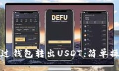 如何通过钱包转出USDT，简