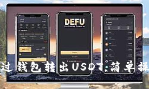 如何通过钱包转出USDT，简单操作指南