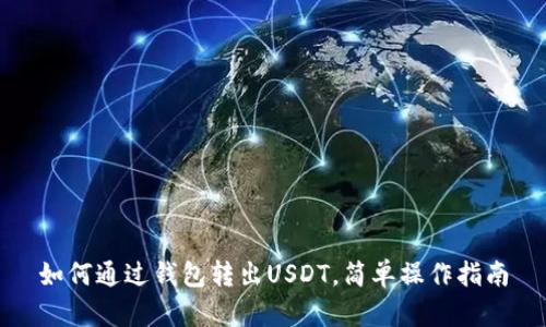 如何通过钱包转出USDT，简单操作指南