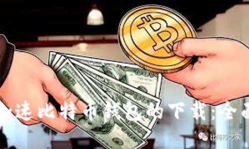 如何加速比特币钱包的下载：全面指南