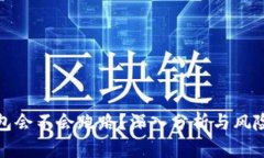 TP钱包会不会跑路？深入分