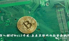 深入探讨Web3开发：未来互