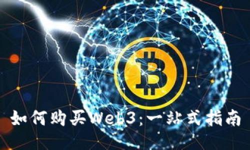 如何购买Web3：一站式指南