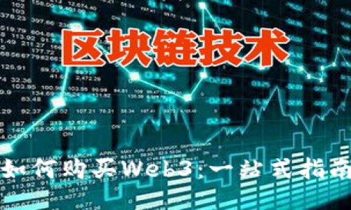如何购买Web3：一站式指南