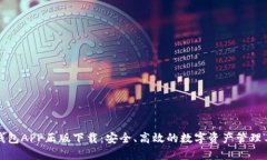 TP钱包APP正版下载：安全、