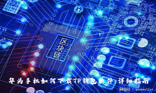 华为手机如何下载TP钱包软件：详细指南