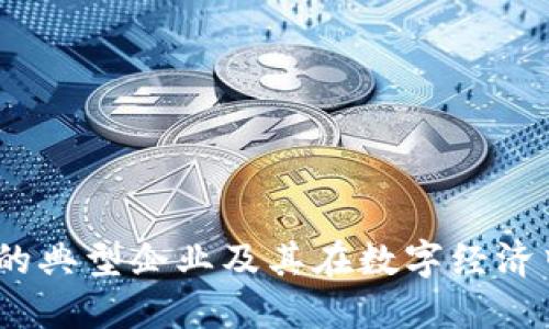 探讨Web3的典型企业及其在数字经济中的重要性