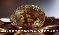 : Tp5文件下载的完整指南：