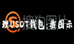 如何安全地管理USDT钱包：