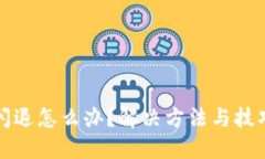 TP钱包闪退怎么办？解决方