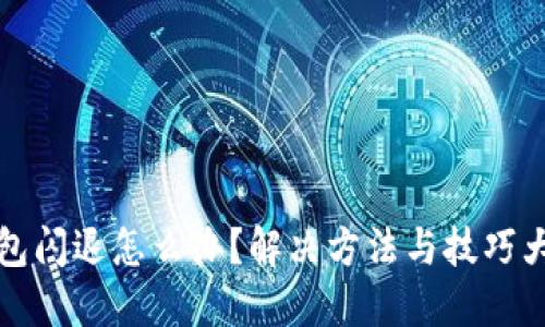 TP钱包闪退怎么办？解决方法与技巧大汇总