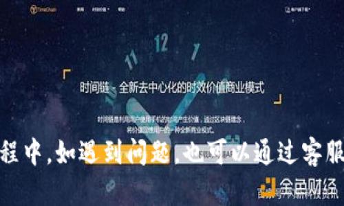   如何登录TPTP官网进行交易和账户管理 / 

 guanjianci TPTP, 登录, 官网, 交易, 账户管理 /guanjianci 

TPTP（Trading Platform Trading Platform）是一个日益受到欢迎的在线交易平台，致力于为用户提供高效、安全的数字资产交易服务。随着数字货币和其他金融产品的流行，越来越多的用户希望了解如何在TPTP平台上登录、交易及管理其账户。因此，本文将详细介绍如何进行TPTP官网的登录、交易以及日常账户管理等，有助于新手用户快速入门，提升交易体验。

一、TPTP官网登录步骤

要成功登录TPTP官方网站，用户需要遵循以下几个步骤：

1. **访问官网**：首先，用户需要打开浏览器并输入TPTP官方网站的URL。确保输入的网址正确，以避免访问钓鱼网站。

2. **点击登录按钮**：在网站首页，通常会在右上角或显眼的位置找到“登录”按钮。单击此按钮将引导用户进入登录页面。

3. **输入凭证**：在登录页面，用户需要输入注册时所使用的用户名和密码。如果用户使用了两步验证，系统可能会要求输入一次性验证码以加强安全性。

4. **安全性检查**：为了避免账号被恶意登录，用户在输入凭证后，网站可能会进行一些安全性检查，确保是本人在尝试登录。

5. **成功登录**：完成以上步骤后，用户将被重定向到个人账户主页，成功登录后可以开始进行各种操作，如交易、查看账户余额等。

二、TPTP平台交易操作指导

登录后，用户可以进行交易。以下是基本的交易操作步骤：

1. **账户资金充入**：在进行任何交易之前，用户需要确保账户内有足够的资金。TPTP平台支持多种存款方式，包括银行转账、信用卡支付等，用户可根据自身需求选择相应的方式进行入金。

2. **选择交易对**：在交易界面，用户可以浏览平台上可交易的各种数字资产。用户需要选择感兴趣的交易对，比如BTC/USD、ETH/BTC等，点击选择进入交易界面。

3. **下单状态设置**：在交易页面，用户需要设置交易类型。包括市价单（以市场现价即时成交）和限价单（用户设定价格，待市场达到该价格时才会成交）。用户应根据市场情况和个人策略选择合适的下单方式。

4. **输入交易数量**：用户需要在相应输入框中填写交易的数量，确保输入的数据没有误。（注意：某些交易对会有最小交易量的限制）

5. **确认和提交订单**：在填写完所有信息后，用户需要仔细核对下单信息，然后点击“确认”或“提交”按钮，完成交易操作。成功后，系统将提示订单已成功提交。

6. **查看订单状态**：用户可通过“交易记录”或“订单管理”页面查看当前订单的状态，包括已完成的订单和未完成的订单，及时掌握投资状况。

三、账户管理及安全设置

良好的账户管理和安全设置可以有效避免潜在风险。在TPTP平台上，用户可以进行以下几项账户管理操作：

1. **修改账户信息**：用户可以进入“个人设置”页面，修改账户信息，如用户名、密码、联系方式等。建议定期更改密码，以增强账户安全性。

2. **设置安全验证**：TPTP建议用户开启两步验证（2FA），为账户增设一道保护，以降低被黑客攻击的风险。用户可以通过手机应用如Google Authenticator或短信验证码等方式设置两步验证。

3. **账户冻结及解冻**：如果用户怀疑帐号被盗，可以立即联系TPTP客服进行账户冻结。在确认安全后，用户可以按照客服指示进行解冻。

4. **查看账户余额及交易历史**：用户应定期查看账户余额、交易历史等信息，以确保所有操作均为本人所为。如发现异常信息，需及时联系平台客服。

四、常见问题解答

在使用TPTP官网的过程中，用户可能会遇到一些常见问题。以下是几个常见问题及其解答：

问题一：如何找回TPTP账号密码？

若忘记TPTP账号密码，用户可以通过点击“忘记密码”链接来重置密码。以下是具体步骤：

1. **点击“忘记密码”**：在登录页面，找到“忘记密码”选项，点击进入。

2. **输入注册邮箱**：系统会要求用户输入注册时的邮箱地址，并发送密码重置链接至该邮箱。

3. **检查邮箱**：打开用户注册的邮箱，查看来自TPTP的邮件，并点击邮件中的链接进行密码重置。注意检查“垃圾邮件”文件夹，以防邮件被误判。

4. **设置新密码**：系统将引导用户设置一个新密码，确保密码符合安全要求，完成后可以用新的密码登录账号。

5. **建议启用两步验证**：找回密码后，用户最好尽快将账户安全设置为启用两步验证，以保护账户的安全性。

问题二：TPTP平台支持哪些交易对？

TPTP平台支持多种数字资产交易对，具体包括但不限于以下几类：

1. **主流数字货币**：如比特币（BTC）、以太坊（ETH）、瑞波币（XRP）、莱特币（LTC）等。

2. **法币交易对**：如BTC/USD、ETH/EUR等，用户可直接用法币进行数字货币交易。

3. **交易衍生品**：TPTP可能还支持期货、杠杆等衍生交易，适合专业投资者进行更深入的交易。

4. **特殊资产**：某些平台会推出NFT（非同质化代币）交易，用户可在此类交易对中发现新兴机会。

为了获取最新的可交易对信息，用户应定期查看TPTP官方网站或其发布的公告。

问题三：如果遇到交易失败，应该怎样处理？

如果在TPTP平台进行交易时遇到失败的情况，用户应立即采取以下措施：

1. **检查网络连接**：首先核实自己的网络是否正常。如网络不稳定，可能导致交易信息未能顺利传递。

2. **查看订单状态**：在“订单管理”页面查看交易状态，如果交易显示为“待处理”或“失败”，请耐心等待或刷新页面。

3. **沟通客服**：如上述方式无法解决，可以联系TPTP客服，专业团队将帮助用户查找失败原因，并提供解决方案。

4. **记录问题**：建议用户保留交易失败时的时间、金额、交易对等详尽信息，以便客服进行查询。

问题四：如何确保TPTP账户安全？

保护账户安全是每个用户都需要重视的问题，以下是一些有效的安全保障措施：

1. **启用两步验证**：如前所述，启用两步验证可以为账户增添一道保护层。

2. **使用强密码**：选择复杂的密码，避免使用简单易猜的组合，同时定期更新密码。

3. **防范钓鱼网站**：用户在访问TPTP平台时，务必核对网址的正确性，避免访问仿冒网站。

4. **定期检查账户活动**：及时查看账户的登录记录和交易活动，若发现异常情况，应立即采取措施。

5. **不在公共电脑或不安全网络环境下交易**：所有的交易操作应在安全的设备和网络环境下进行，以防止信息泄露。

结语

TPTP平台为广大用户提供了一个相对便利、安全的交易渠道，通过了解如何登录平台、操作交易和进行账户管理，用户可以更好地享受数字资产交易的乐趣。在使用过程中，如遇到问题，也可以通过客服渠道获得有效地帮助。希望本文能够为您在TPTP平台的使用过程中提供有价值的指导！