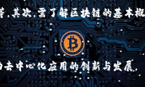为了满足您的需求，我将设计一个和，并为其提供相关关键词、详细介绍以及问答内容。


  Web3算法设计与编程：构建去中心化应用的核心技术 / 

相关关键词：
 guanjianci Web3, 算法设计, 编程, 去中心化应用, 智能合约 /guanjianci 

---

### Web3算法设计与编程：构建去中心化应用的核心技术

随着区块链技术的迅猛发展，Web3作为新一代互联网架构的重要组成部分，正以其去中心化的特性吸引着越来越多的开发者和企业关注。在Web3的生态系统中，算法设计和编程是实现去中心化应用（DApps）核心功能的基础。因此，深入理解Web3算法设计与编程，能够帮助开发者更好地掌握去中心化应用的构建技巧，推动技术的创新和应用的落地。

本文将详细探讨Web3的算法设计及其实现，分析其中的关键技术和实践方法。同时，我们也将回答一些与Web3相关的常见问题，以帮助您更深入地理解这一领域。

### 一、Web3的基本概念

Web3，通常被称为去中心化互联网，是基于区块链技术建立的新一代互联网生态。在Web3中，用户不再依赖于中心化的服务提供商，数据的存储与管理都可以由用户自主控制，从而实现对数据隐私和安全的充分保护。Web3不仅仅是技术的变革，更是对互联网应用和数据拥有权的重新定义。

在Web3的构建中，算法设计扮演着至关重要的角色。精准高效的算法能够保障区块链网络的安全性和性能，同时也能够提升DApps的用户体验。

### 二、Web3算法设计的关键组成部分

#### 1. 区块链共识算法

区块链的核心在于如何在去中心化的网络中达成一致。共识算法（Consensus Algorithm）是实现这一目标的核心机制。当前主流的共识算法有工作量证明（PoW）、权益证明（PoS）、委托权益证明（DPoS）等。不同的共识算法各有优劣，根据应用场景选择合适的共识机制，对提高区块链网络的效率和公平性非常重要。

#### 2. 数据结构和存储

在Web3的应用中，如何高效地存储和检索信息同样重要。区块链常用的数据结构是Merkle树和链式结构。通过这些数据结构，系统能够有效地实现数据的一致性、不可篡改性与完整性。

#### 3. 智能合约

智能合约是Web3的一大亮点，它允许用户在区块链上自动执行合约条款。算法设计必须确保智能合约的逻辑清晰、运行高效，并且要充分考虑安全性，防止恶意攻击和代码漏洞。

### 三、Web3编程语言和工具

#### 1. Solidity

Solidity是以太坊智能合约的主要编程语言，语法与JavaScript相似，适合开发者快速上手。了解Solidity的基本语法、合约结构及其特性，是开发DApps的重要一步。

#### 2. Web3.js

Web3.js是与以太坊区块链进行交互的重要JavaScript库，开发者可以使用它来构建前端与智能合约的连接，从而实现去中心化应用的功能。

#### 3. Truffle

Truffle是一个功能强大的开发框架，可以帮助开发者管理区块链项目的构建、测试和部署。它的工具数组可以有效提升开发者的工作效率。

### 四、Web3在实际应用中的挑战与机遇

#### 1. 可扩展性

尽管区块链技术展现出强大的潜力，但可扩展性仍然是一个关键问题。当前的区块链网络在交易速度和处理能力上较为有限，因此如何设计高效的算法以解决网络拥堵问题，是开发者面临的一大挑战。

#### 2. 用户体验

Web3应用的使用体验相较于传统应用仍显不足，用户在使用DApps时需要掌握一定的区块链知识。未来，对用户友好的设计、简化的操作流程将是Web3发展的一大机遇。

### 相关问题

#### 1. Web3和传统Web的区别是什么？

Web3与传统Web最大的区别在于去中心化。传统Web（即Web2）主要是通过中心化的服务器来提供服务，用户的数据和隐私受到中心化机构的控制。而Web3通过区块链技术，实现了数据的去中心化存储，用户拥有自己的数据权，这不仅提升了安全性，还为用户创造了更高的价值。同时，Web3提供了新的经济激励机制，使得用户能够更积极地参与到应用的生态中。

#### 2. 如何设计一个安全的智能合约？

设计一个安全的智能合约是Web3开发中的重要环节。首先，应进行全面的需求分析，深刻理解合约的逻辑，避免设计上的漏洞。其次，采用SOLID原则和设计模式构建合约，使代码结构清晰。进一步使用自动化的安全审计工具，进行合约代码的审查，以及时发现可能存在的安全隐患。在合约部署到主网前，可以通过测试网络进行全面测试，以保障合约的安全性和稳定性。

#### 3. Web3的未来发展趋势？

Web3的未来发展趋势将体现在几个方面。首先，去中心化的应用将会越来越普及，从金融领域到社交网络，越来越多的应用将基于区块链技术搭建。其次，跨链技术的发展将使不同区块链之间的数据流通更加顺畅，进一步增强用户体验。最后，随着技术的不断成熟，Web3的合规性也将逐步得到提升，推动其在实际生产中的应用。

#### 4. 学习Web3开发需要哪些基础知识？

学习Web3开发，需要对计算机科学、区块链原理、密码学等领域有一定的了解。首先，掌握程序设计及开发基本知识是基础，了解常用的编程语言如JavaScript、Solidity等。其次，需了解区块链的基本概念、共识机制以及智能合约的工作原理。最重要的是，进行实践，通过搭建简单的DApps、智能合约来逐步积累经验。

---

最后，Web3作为未来互联网的发展方向，拥有广阔的市场潜力和应用空间。通过深入学习算法设计和相关编程知识，开发者将能够在这个新兴领域内占据一席之地，推动去中心化应用的创新与发展。