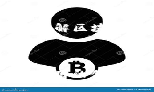 为了满足您的需求，我将设计一个和，并为其提供相关关键词、详细介绍以及问答内容。


  Web3算法设计与编程：构建去中心化应用的核心技术 / 

相关关键词：
 guanjianci Web3, 算法设计, 编程, 去中心化应用, 智能合约 /guanjianci 

---

### Web3算法设计与编程：构建去中心化应用的核心技术

随着区块链技术的迅猛发展，Web3作为新一代互联网架构的重要组成部分，正以其去中心化的特性吸引着越来越多的开发者和企业关注。在Web3的生态系统中，算法设计和编程是实现去中心化应用（DApps）核心功能的基础。因此，深入理解Web3算法设计与编程，能够帮助开发者更好地掌握去中心化应用的构建技巧，推动技术的创新和应用的落地。

本文将详细探讨Web3的算法设计及其实现，分析其中的关键技术和实践方法。同时，我们也将回答一些与Web3相关的常见问题，以帮助您更深入地理解这一领域。

### 一、Web3的基本概念

Web3，通常被称为去中心化互联网，是基于区块链技术建立的新一代互联网生态。在Web3中，用户不再依赖于中心化的服务提供商，数据的存储与管理都可以由用户自主控制，从而实现对数据隐私和安全的充分保护。Web3不仅仅是技术的变革，更是对互联网应用和数据拥有权的重新定义。

在Web3的构建中，算法设计扮演着至关重要的角色。精准高效的算法能够保障区块链网络的安全性和性能，同时也能够提升DApps的用户体验。

### 二、Web3算法设计的关键组成部分

#### 1. 区块链共识算法

区块链的核心在于如何在去中心化的网络中达成一致。共识算法（Consensus Algorithm）是实现这一目标的核心机制。当前主流的共识算法有工作量证明（PoW）、权益证明（PoS）、委托权益证明（DPoS）等。不同的共识算法各有优劣，根据应用场景选择合适的共识机制，对提高区块链网络的效率和公平性非常重要。

#### 2. 数据结构和存储

在Web3的应用中，如何高效地存储和检索信息同样重要。区块链常用的数据结构是Merkle树和链式结构。通过这些数据结构，系统能够有效地实现数据的一致性、不可篡改性与完整性。

#### 3. 智能合约

智能合约是Web3的一大亮点，它允许用户在区块链上自动执行合约条款。算法设计必须确保智能合约的逻辑清晰、运行高效，并且要充分考虑安全性，防止恶意攻击和代码漏洞。

### 三、Web3编程语言和工具

#### 1. Solidity

Solidity是以太坊智能合约的主要编程语言，语法与JavaScript相似，适合开发者快速上手。了解Solidity的基本语法、合约结构及其特性，是开发DApps的重要一步。

#### 2. Web3.js

Web3.js是与以太坊区块链进行交互的重要JavaScript库，开发者可以使用它来构建前端与智能合约的连接，从而实现去中心化应用的功能。

#### 3. Truffle

Truffle是一个功能强大的开发框架，可以帮助开发者管理区块链项目的构建、测试和部署。它的工具数组可以有效提升开发者的工作效率。

### 四、Web3在实际应用中的挑战与机遇

#### 1. 可扩展性

尽管区块链技术展现出强大的潜力，但可扩展性仍然是一个关键问题。当前的区块链网络在交易速度和处理能力上较为有限，因此如何设计高效的算法以解决网络拥堵问题，是开发者面临的一大挑战。

#### 2. 用户体验

Web3应用的使用体验相较于传统应用仍显不足，用户在使用DApps时需要掌握一定的区块链知识。未来，对用户友好的设计、简化的操作流程将是Web3发展的一大机遇。

### 相关问题

#### 1. Web3和传统Web的区别是什么？

Web3与传统Web最大的区别在于去中心化。传统Web（即Web2）主要是通过中心化的服务器来提供服务，用户的数据和隐私受到中心化机构的控制。而Web3通过区块链技术，实现了数据的去中心化存储，用户拥有自己的数据权，这不仅提升了安全性，还为用户创造了更高的价值。同时，Web3提供了新的经济激励机制，使得用户能够更积极地参与到应用的生态中。

#### 2. 如何设计一个安全的智能合约？

设计一个安全的智能合约是Web3开发中的重要环节。首先，应进行全面的需求分析，深刻理解合约的逻辑，避免设计上的漏洞。其次，采用SOLID原则和设计模式构建合约，使代码结构清晰。进一步使用自动化的安全审计工具，进行合约代码的审查，以及时发现可能存在的安全隐患。在合约部署到主网前，可以通过测试网络进行全面测试，以保障合约的安全性和稳定性。

#### 3. Web3的未来发展趋势？

Web3的未来发展趋势将体现在几个方面。首先，去中心化的应用将会越来越普及，从金融领域到社交网络，越来越多的应用将基于区块链技术搭建。其次，跨链技术的发展将使不同区块链之间的数据流通更加顺畅，进一步增强用户体验。最后，随着技术的不断成熟，Web3的合规性也将逐步得到提升，推动其在实际生产中的应用。

#### 4. 学习Web3开发需要哪些基础知识？

学习Web3开发，需要对计算机科学、区块链原理、密码学等领域有一定的了解。首先，掌握程序设计及开发基本知识是基础，了解常用的编程语言如JavaScript、Solidity等。其次，需了解区块链的基本概念、共识机制以及智能合约的工作原理。最重要的是，进行实践，通过搭建简单的DApps、智能合约来逐步积累经验。

---

最后，Web3作为未来互联网的发展方向，拥有广阔的市场潜力和应用空间。通过深入学习算法设计和相关编程知识，开发者将能够在这个新兴领域内占据一席之地，推动去中心化应用的创新与发展。