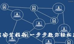 TPTAP下载安装指南：一步步