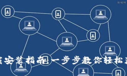 TPTAP下载安装指南：一步步教你轻松获取TPTAP