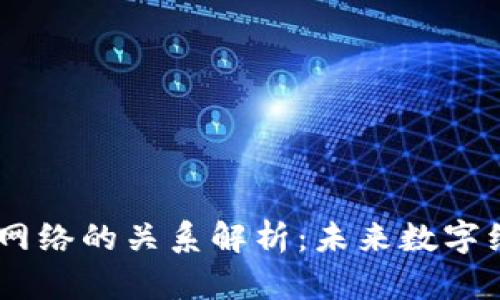 Web3与Pi网络的关系解析：未来数字经济的连接