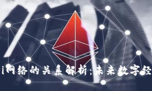 Web3与Pi网络的关系解析：未来数字经济的连接