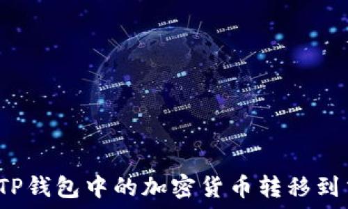   
如何将TP钱包中的加密货币转移到交易所？