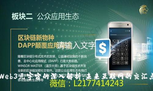Web3元宇宙的深入解析：未来互联网的交汇点